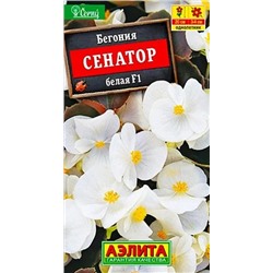 Семена Бегония вечноцветущая Сенатор белая F1, арт.: 71275