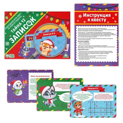 Новогодняя игра-квест по поиску подарка «Тайна 12 записок», 8+