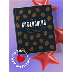 Уценка. Глория Монтенегро, Кристина Шируз. Кофеология. История кофе: от плода до вдохновляющей чашки спешалти кофе