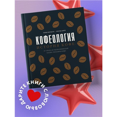 Уценка. Глория Монтенегро, Кристина Шируз. Кофеология. История кофе: от плода до вдохновляющей чашки спешалти кофе