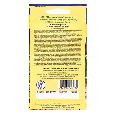 Мицелий грибов Шампиньон белый, 50 мл, «Престиж семена»