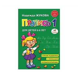 Прописи "Пропись 1", Жукова Н., Эксмо