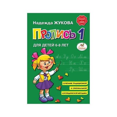 Прописи "Пропись 1", Жукова Н., Эксмо