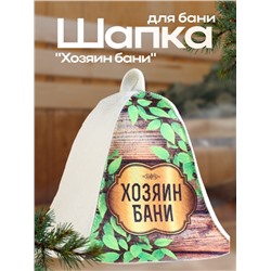 Шапка для бани "Хозяин бани"