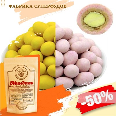 Миндаль  Микс  с дыней и барбарисом в  глазури без сахара
