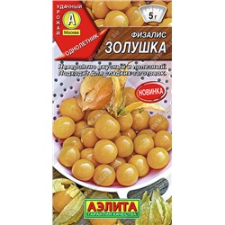 0979 Физалис Золушка 0,2гр