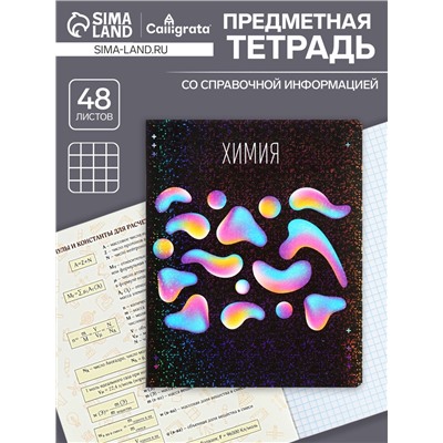Тетрадь предметная 48 листов в клетку, Calligrata «Абстракция». Химия», обложка мелованный картон