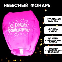 Фонарик желаний «С днём рождения», звёздочки, форма купол, цвета МИКС
