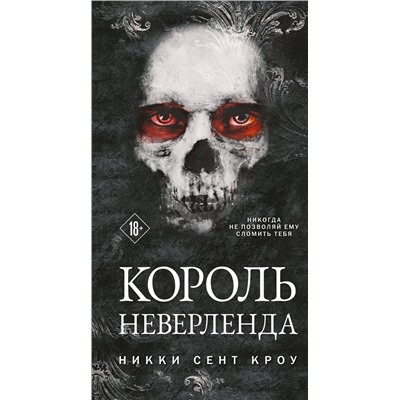 Никки Сент Кроу. Король Неверленда