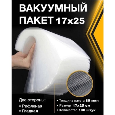 Пакеты рифленые для вакууматора (100 штук), 17х25см. MG1159