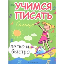Зотов, Зотова, Зотова: Учимся писать легко и быстро. Учебно-методическое пособие (-33779-0)