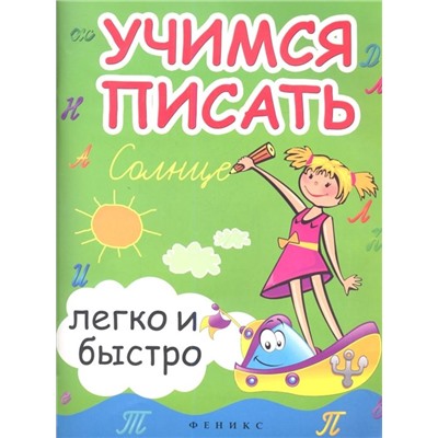 Зотов, Зотова, Зотова: Учимся писать легко и быстро. Учебно-методическое пособие (-33779-0)