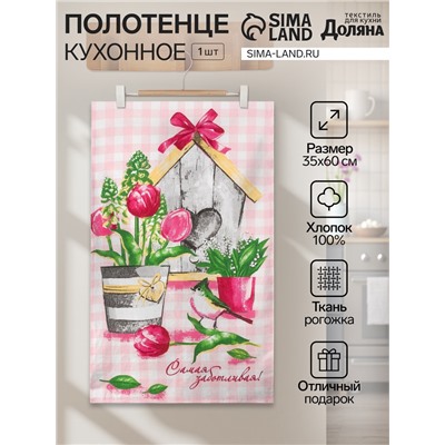 Полотенце кухонное «Самой заботливой» 35х60 см