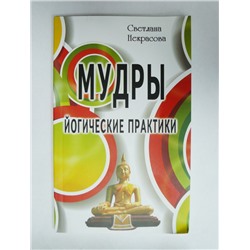 Книга Мудры. Йогические практики. 2-е изд. Некрасова С.