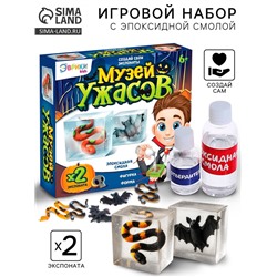 Игровой набор «Музей ужасов», 2 экспоната, с эпоксидной смолой