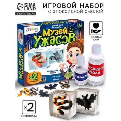 Игровой набор «Музей ужасов», 2 экспоната, с эпоксидной смолой