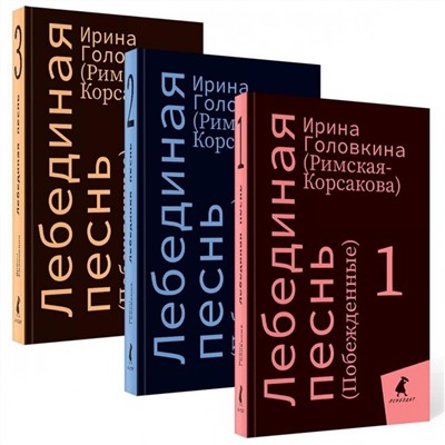 Комплект Лебединая песнь "Побежденные" роман. (3 книги)