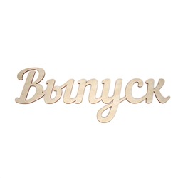 Слово "Выпуск"