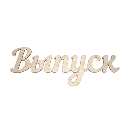 Слово "Выпуск"