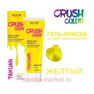 OLLIN CRUSH COLOR Гель-краска для волос прямого действия (ЖЁЛТЫЙ) 100мл