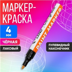 Маркер-краска, лаковый наконечник, пулевидный 4 мм, ширина линии 2.5 мм, черная, цена за 1 штуку