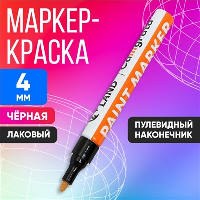 Маркер-краска, лаковый наконечник, пулевидный 4 мм, ширина линии 2.5 мм, черная, цена за 1 штуку