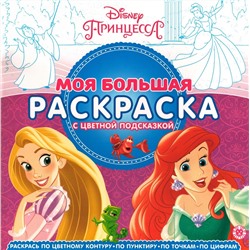 Моя большая раскраска N МБР 2156 Принцесса Disney