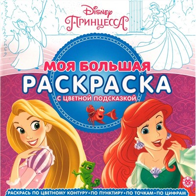 Моя большая раскраска N МБР 2156 Принцесса Disney