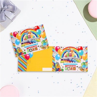 Диплом на выпускной «Выпускнику Детского Сада!» тиснение, 22×16.5 см