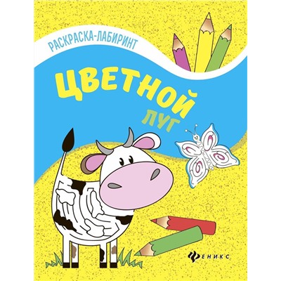 Цветной луг. Книжка-раскраска (-28321-9)