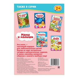 Книга с наклейками «Мамы и малыши», 12 стр.