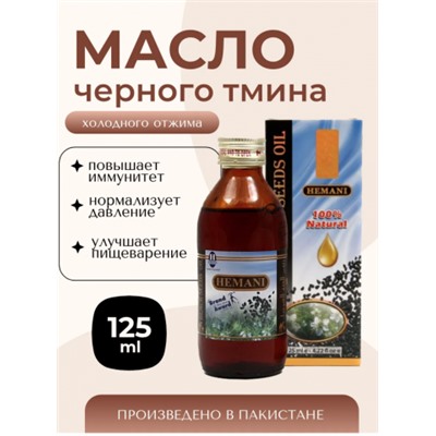 Масло черного тмина "Хемани", 125 мл.
