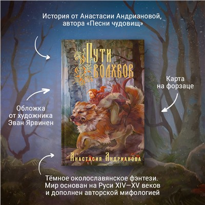 Анастасия Андрианова. Пути Волхвов
