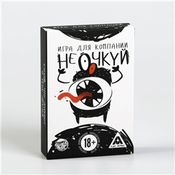 Настольная игра для взрослых «Не очкуй!», 50 карт, 18+