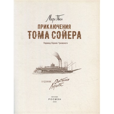 Приключения Тома Сойера (илл. А. Лоренте)