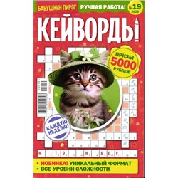 БП Кейворды 19/25