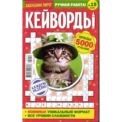 БП Кейворды 19/25