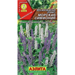 0578 Мята мексиканская Морская симфония 0,05гр