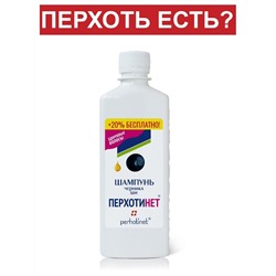Шампунь ПЕРХОТИНЕТ (В ПЕНАЛЕ) 300 мл, Хиты продаж