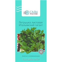 Петрушка листовая Итальянский гигант, арт.: 3794