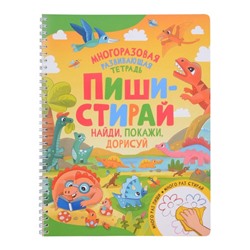 Пиши-стирай. Найди, покажи, дорисуй