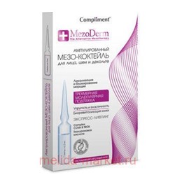 Compliment Mezoderm Ампулированный Мезо-коктейль для лица шеи и декольте 7х2 мл
