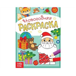 Новый год! Раскраска новогодняя «Подарки Деда Мороза», 12 стр.