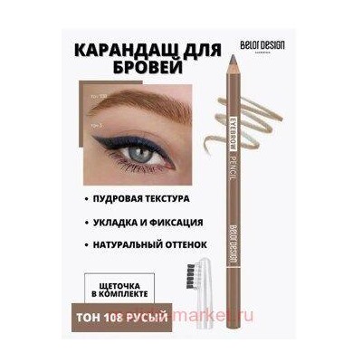 BelorDesign Карандаш для бровей Party тон 108 русый