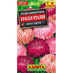 1097 Астра Краски Италии, смесь сортов 0,2гр