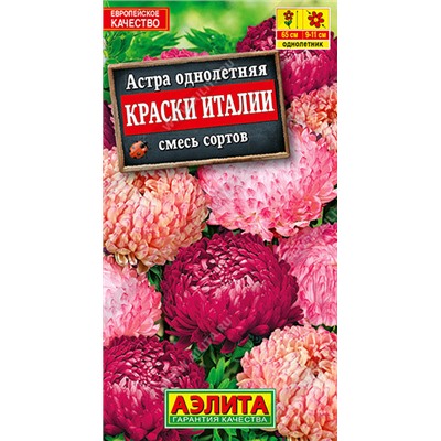1097 Астра Краски Италии, смесь сортов 0,2гр