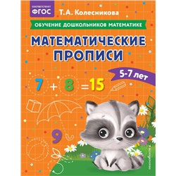 Т. А. Колесникова. Математические прописи: для детей 5-7 лет