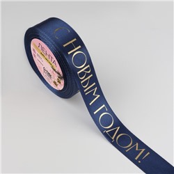 Лента атласная с тиснением «С Новым годом», 25 мм, 23±1 м, тёмно-синяя