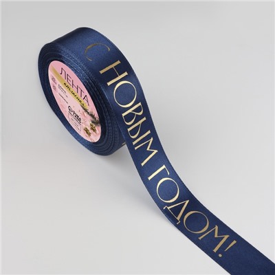 Лента атласная с тиснением «С Новым годом», 25 мм, 23±1 м, тёмно-синяя