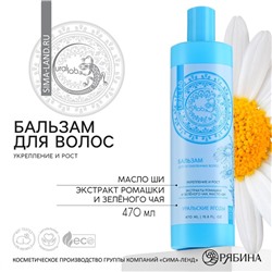 Бальзам для волос с экстрактом ромашки, зелёного чая и маслом ши, укрепление и рост, 470 мл, URAL LAB